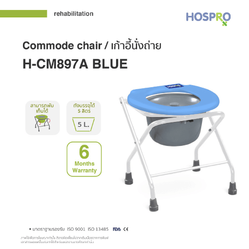 เก้าอี้นั่งถ่ายผู้สูงอายุ HOSPRO H-CM897A BLUE